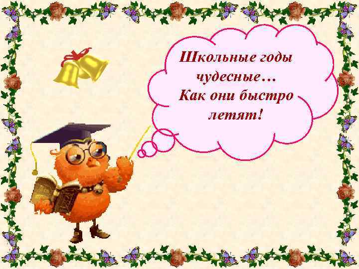 Школьные годы чудесные… Как они быстро летят! 