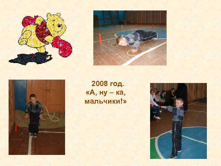 2008 год. «А, ну – ка, мальчики!» 