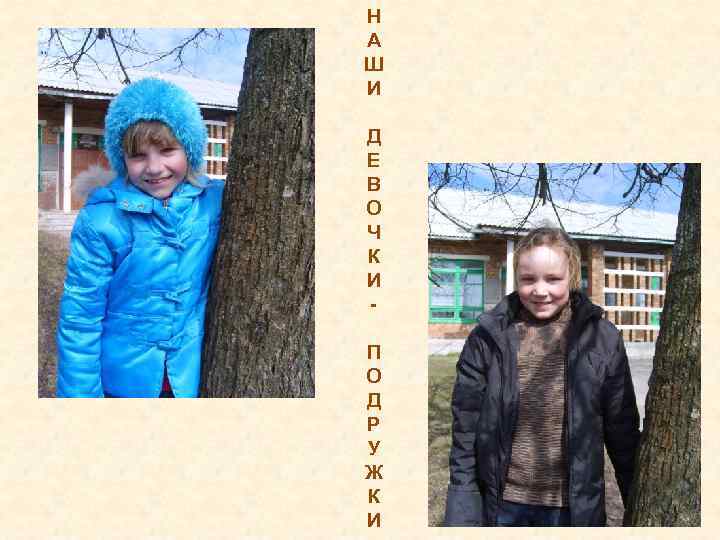 Н А Ш И Д Е В О Ч К И П О Д
