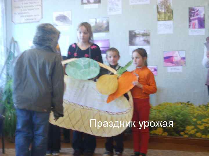 Праздник урожая 