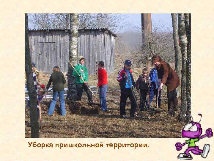 Уборка пришкольной территории. 