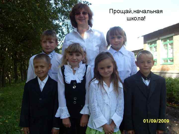 Прощай, начальная школа! 