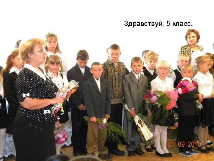 Здравствуй, 5 класс. 