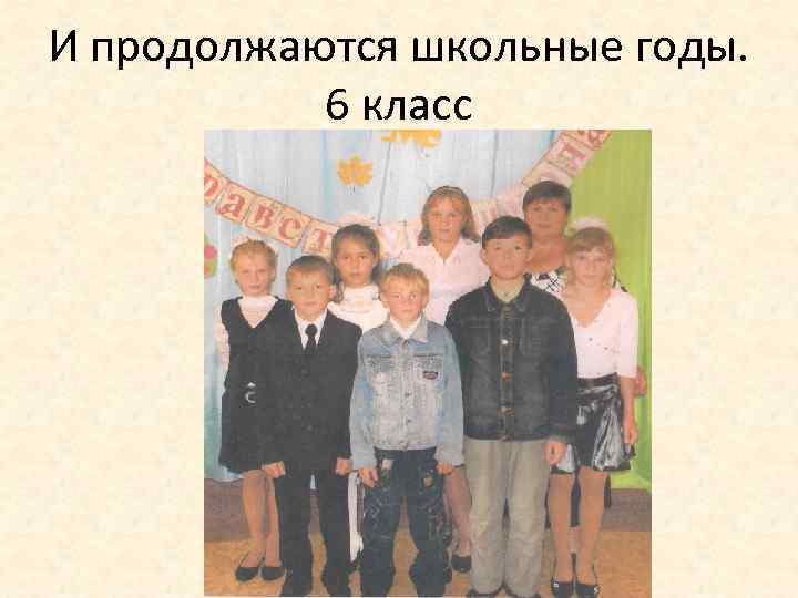 И продолжаются школьные годы. 6 класс 