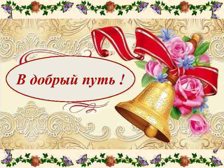 В добрый путь ! 