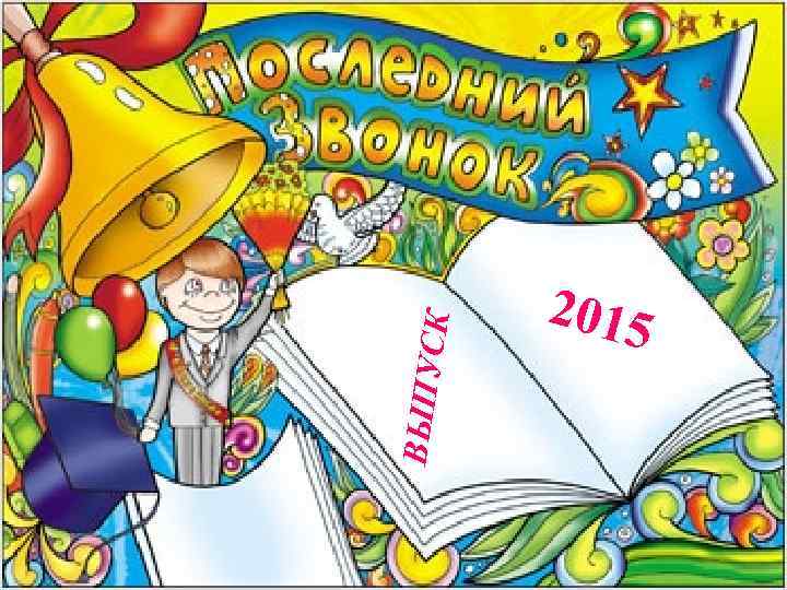 К ВЫПУС 2015 