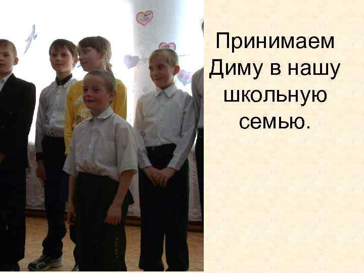 Принимаем Диму в нашу школьную семью. 