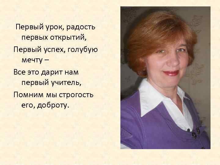  Первый урок, радость первых открытий, Первый успех, голубую мечту – Все это дарит
