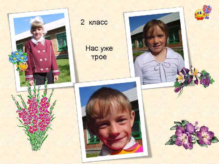2 класс Нас уже трое 