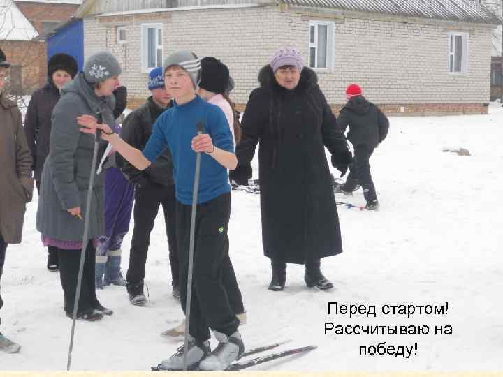 Перед стартом! Рассчитываю на победу! 