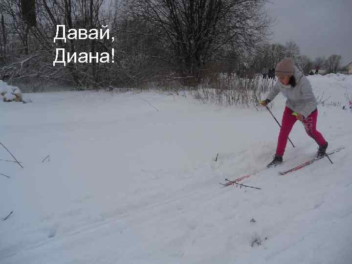 Давай, Диана! 