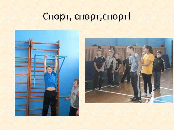 Спорт, спорт! 