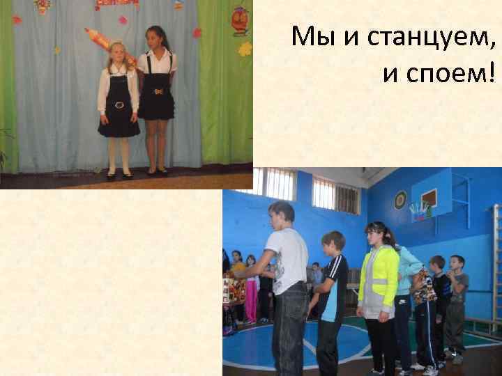  Мы и станцуем, и споем! 