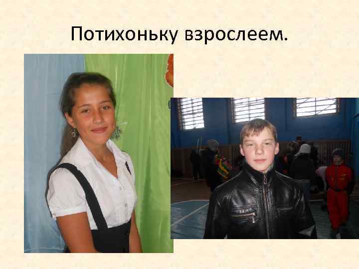 Потихоньку взрослеем. 