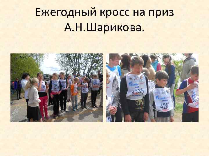 Ежегодный кросс на приз А. Н. Шарикова. 