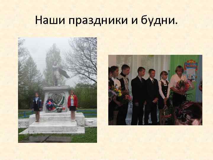 Наши праздники и будни. 