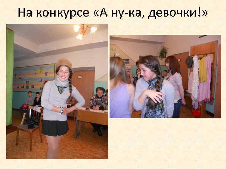На конкурсе «А ну-ка, девочки!» 