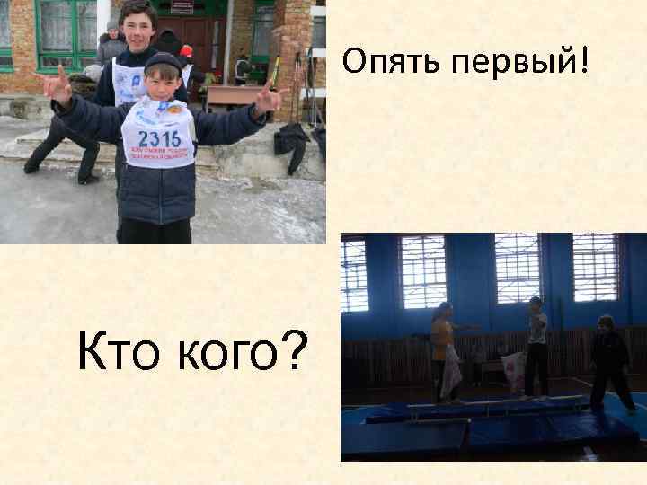  Опять первый! Кто кого? 