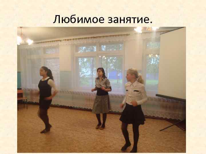 Любимое занятие. 