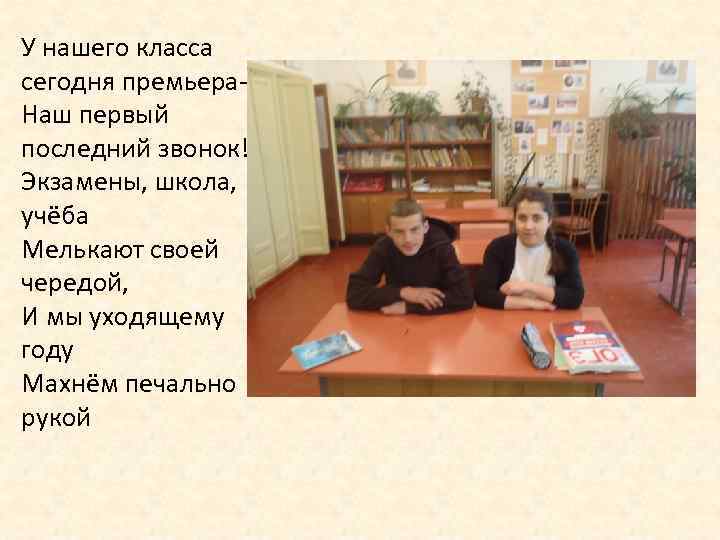 У нашего класса сегодня премьера. Наш первый последний звонок! Экзамены, школа, учёба Мелькают своей