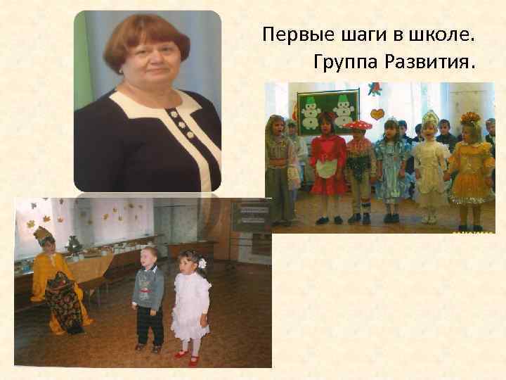 Первые шаги в школе. Группа Развития. 