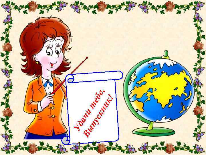 Уд Вы ачи пу те ск бе, ни к! 