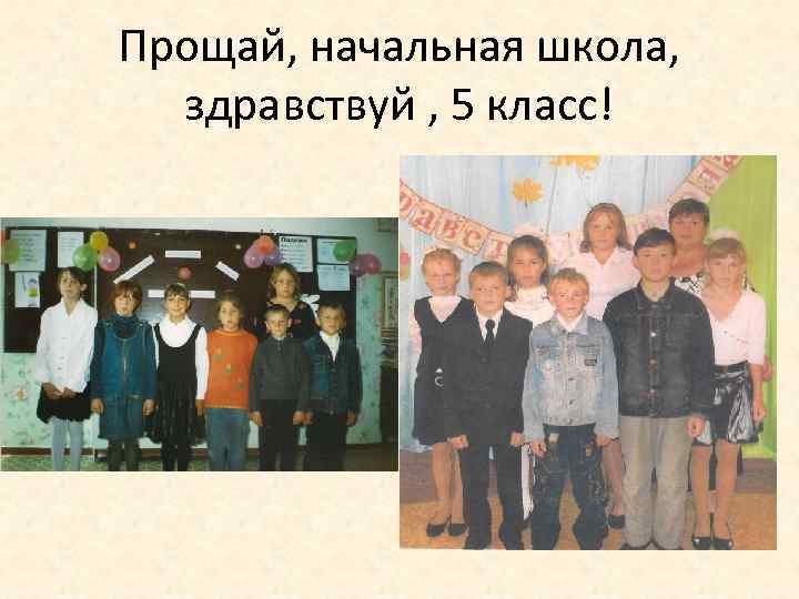Прощай, начальная школа, здравствуй , 5 класс! 