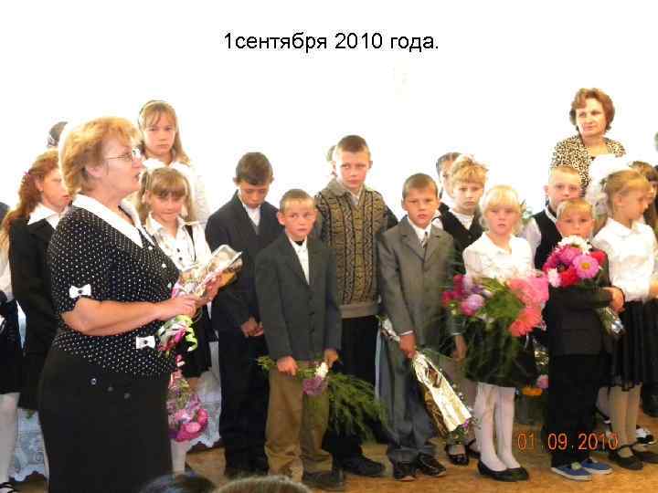 1 сентября 2010 года. 