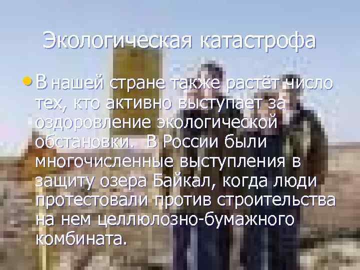 Экологическая катастрофа • В нашей стране также растёт число тех, кто активно выступает за