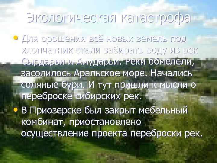 Экологическая катастрофа • Для орошения всё новых земель под хлопчатник стали забирать воду из