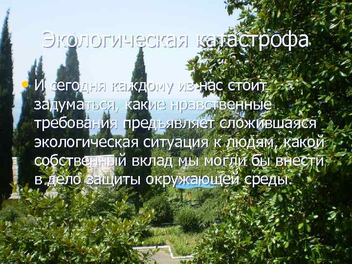 Экологическая катастрофа • И сегодня каждому из нас стоит задуматься, какие нравственные требования предъявляет