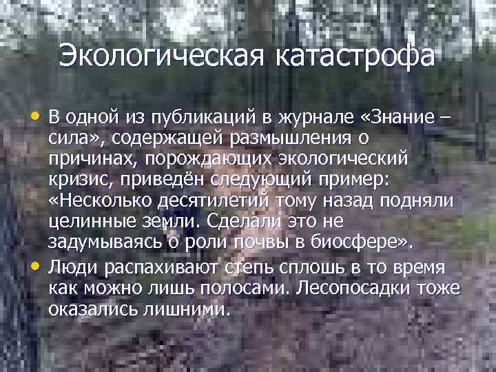 Экологическая катастрофа • В одной из публикаций в журнале «Знание – • сила» ,