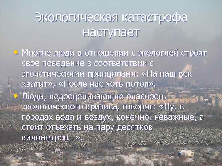 Экологическая катастрофа наступает • Многие люди в отношении с экологией строят • свое поведение
