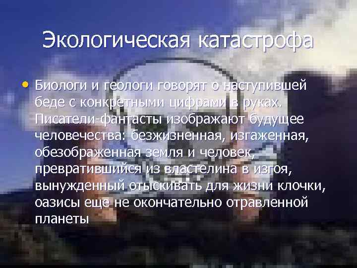 Экологическая катастрофа • Биологи и геологи говорят о наступившей беде с конкретными цифрами в