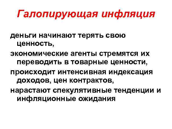 Галопирующая инфляция деньги начинают терять свою ценность, экономические агенты стремятся их переводить в товарные