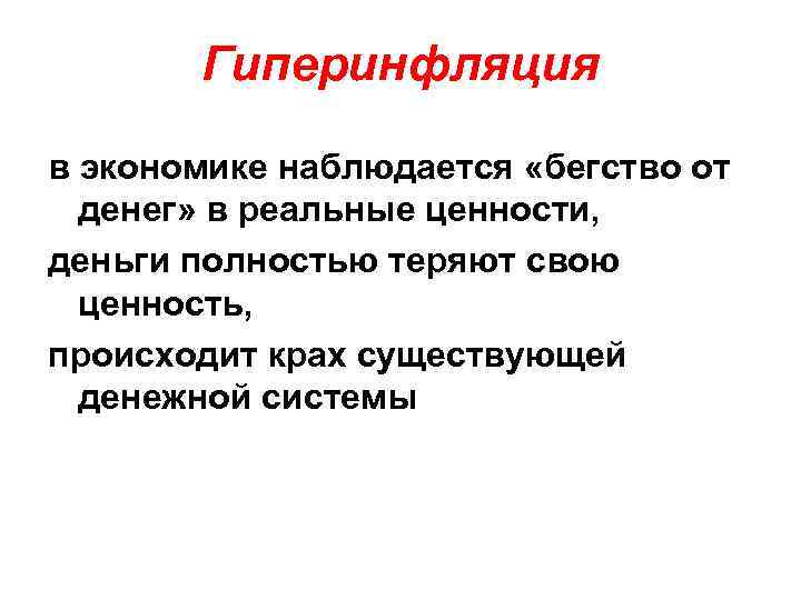 Гиперинфляция в экономике наблюдается «бегство от денег» в реальные ценности, деньги полностью теряют свою
