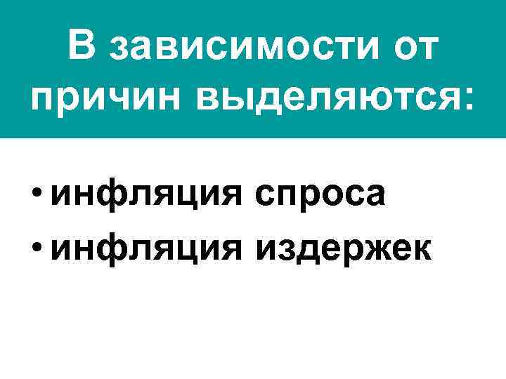 В зависимости от причин выделяются: • инфляция спроса • инфляция издержек 