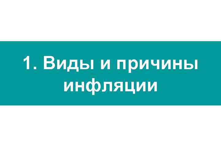 1. Виды и причины инфляции 