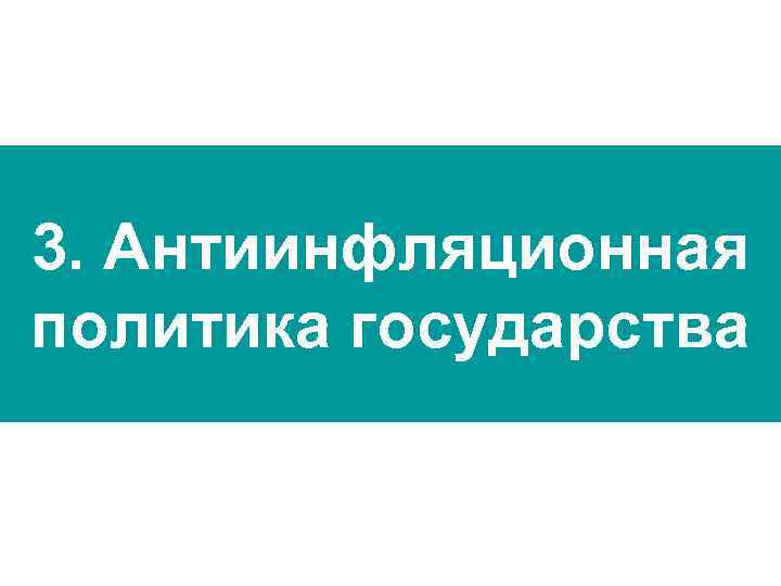 3. Антиинфляционная политика государства 