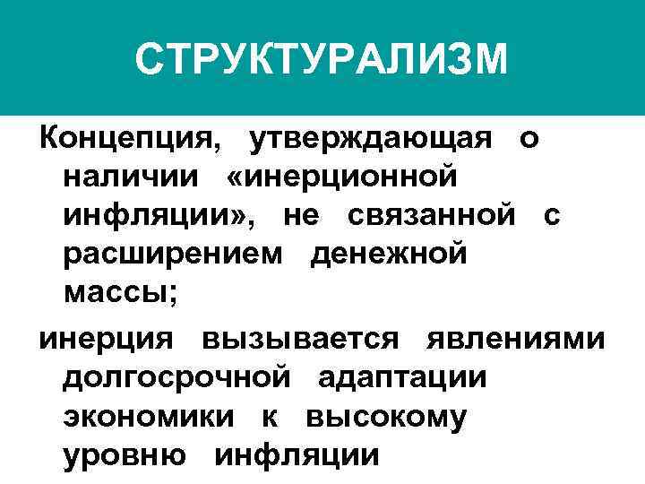 СТРУКТУРАЛИЗМ Концепция, утверждающая о наличии «инерционной инфляции» , не связанной с расширением денежной массы;