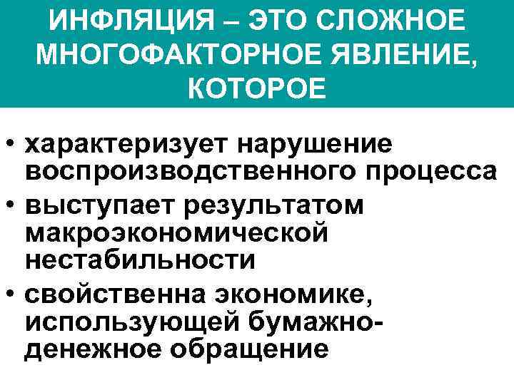 ИНФЛЯЦИЯ – ЭТО СЛОЖНОЕ МНОГОФАКТОРНОЕ ЯВЛЕНИЕ, КОТОРОЕ • характеризует нарушение воспроизводственного процесса • выступает
