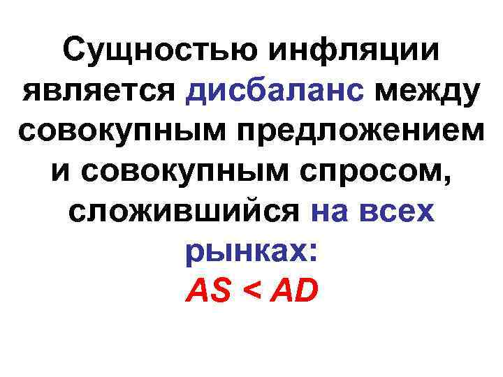 Сущностью инфляции является дисбаланс между совокупным предложением и совокупным спросом, сложившийся на всех рынках: