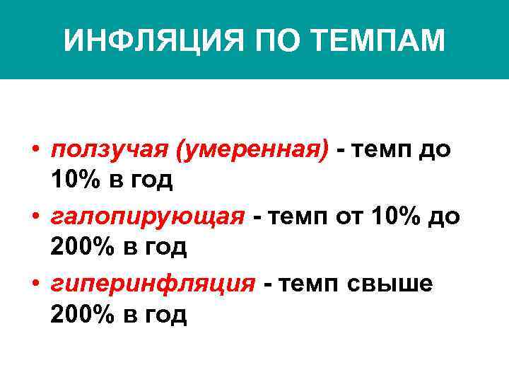 ИНФЛЯЦИЯ ПО ТЕМПАМ • ползучая (умеренная) - темп до 10% в год • галопирующая
