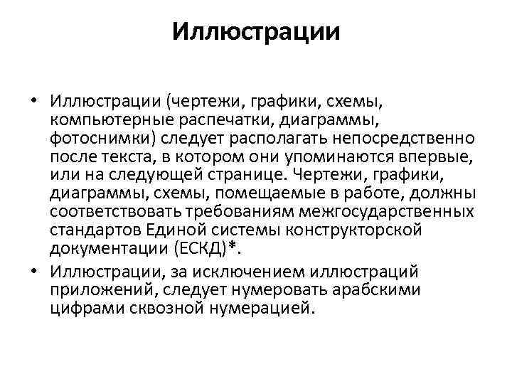 Иллюстрации • Иллюстрации (чертежи, графики, схемы, компьютерные распечатки, диаграммы, фотоснимки) следует располагать непосредственно после