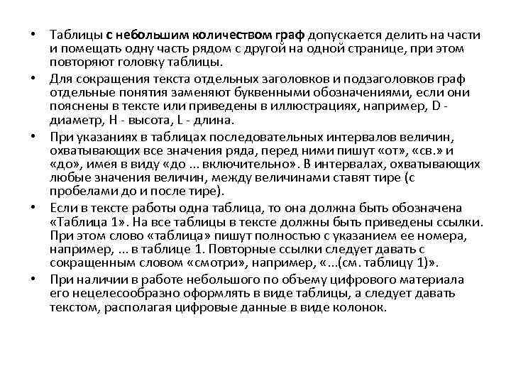  • Таблицы с небольшим количеством граф допускается делить на части и помещать одну