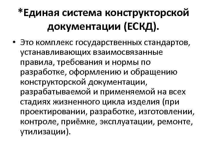 *Единая система конструкторской документации (ЕСКД). • Это комплекс государственных стандартов, устанавливающих взаимосвязанные правила, требования