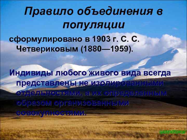 Правило объединения в популяции сформулировано в 1903 г. С. С. Четвериковым (1880— 1959). Индивиды