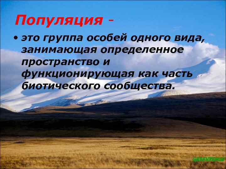 Популяция • это группа особей одного вида, занимающая определенное пространство и функционирующая как часть