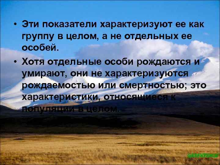  • Эти показатели характеризуют ее как группу в целом, а не отдельных ее