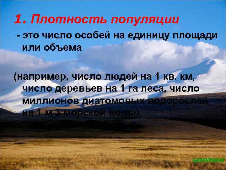 1. Плотность популяции это число особей на единицу площади или объема (например, число людей